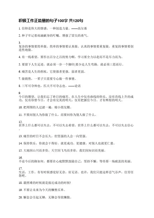 积极工作正能量的句子100字共330句