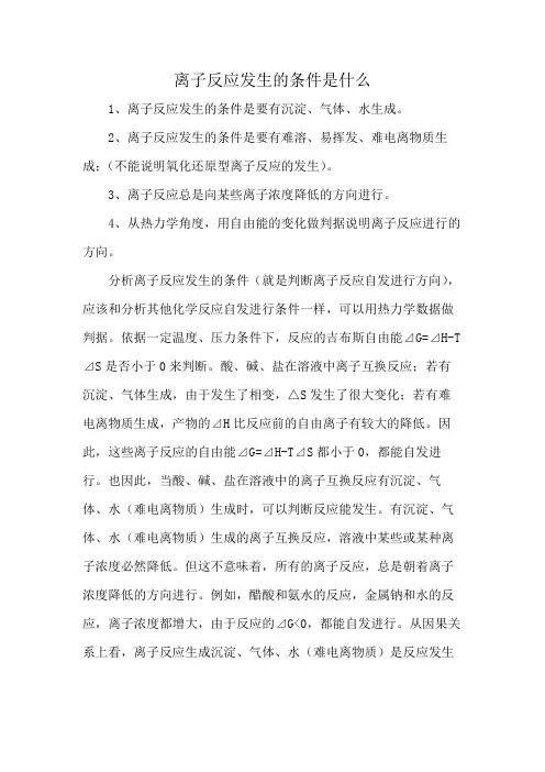 离子反应发生的条件是什么