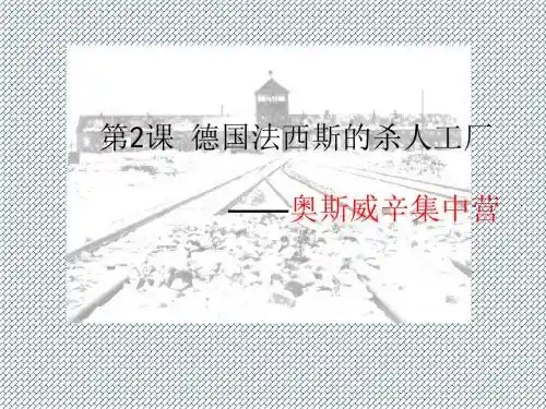2014-2015学年高二历史课件《德国法西斯的杀人工厂—奥斯威辛集中营》(新人教版选修6)