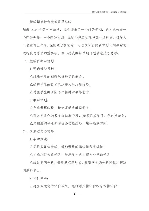 2024年新学期新计划教案反思总结