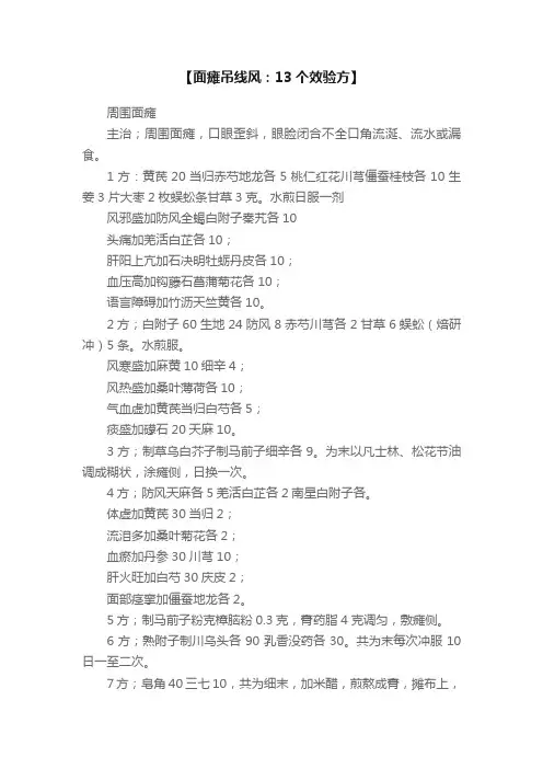 【面瘫吊线风：13个效验方】