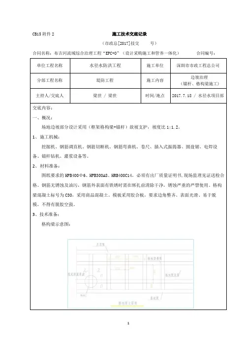 011CB15附件2  施工技术交底记录(边坡治理)7.18