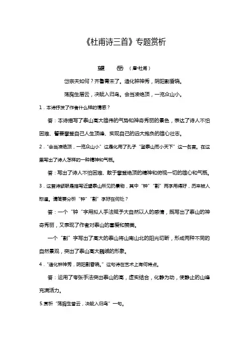 《杜甫诗三首》专题赏析2014