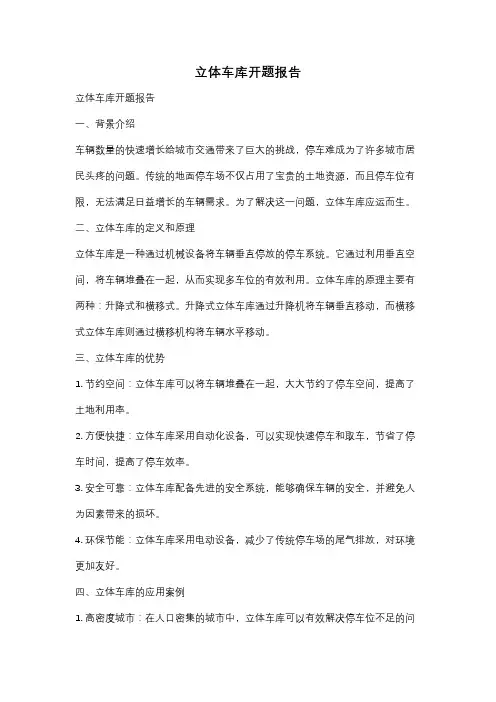 立体车库开题报告