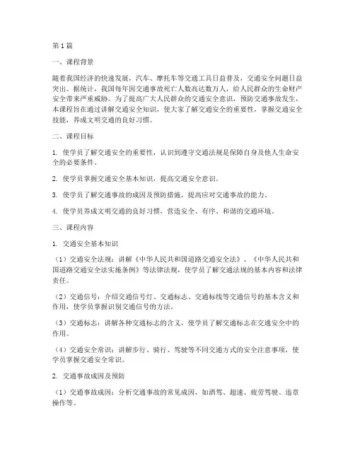 交通安全教育课资料(3篇)