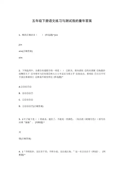 五年级下册语文练习与测试我的童年答案