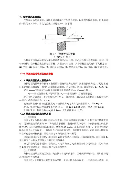 拉拔理论基础知识