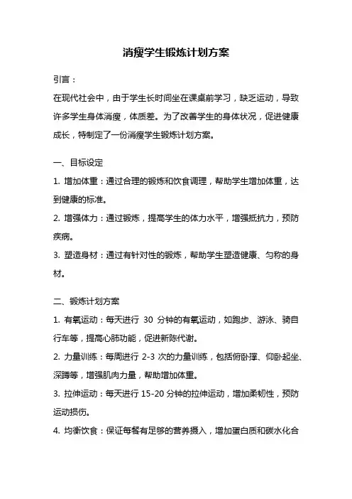 消瘦学生锻炼计划方案