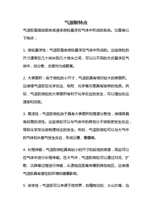 气溶胶特点