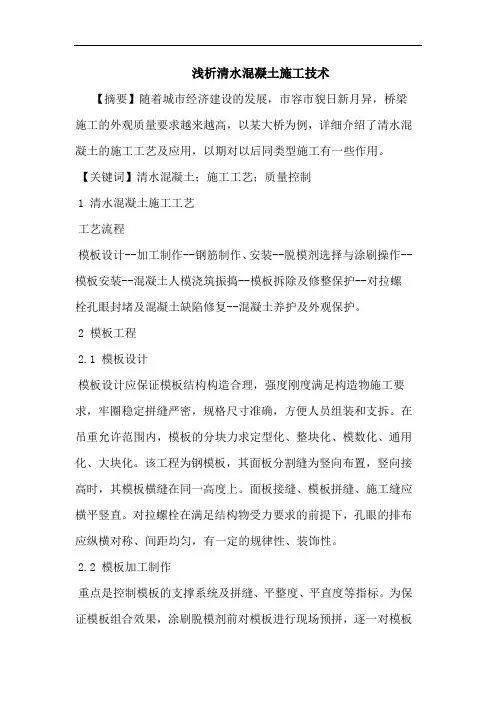 清水混凝土施工技术论文