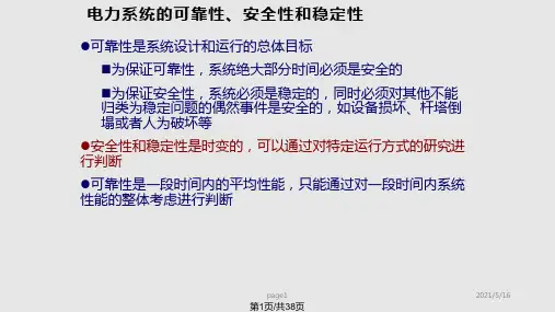 电力系统调自动化EMS7静态安全分析PPT课件