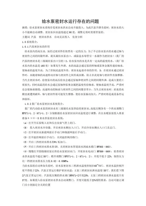 给水泵密封水运行存在问题的分析