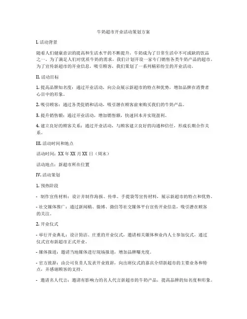 牛奶超市开业活动策划方案