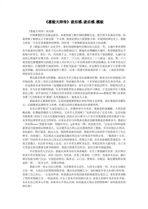 《惠能大师传》读后感_读后感_模板