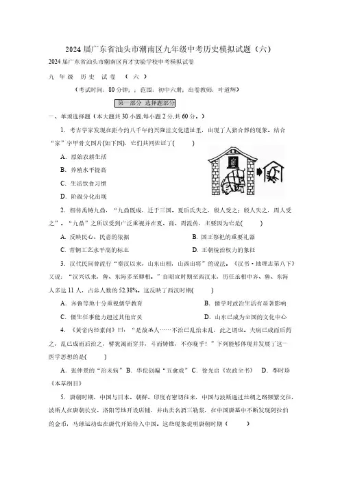 2024届广东省汕头市潮南区九年级中考历史模拟试题(六)(含答案)