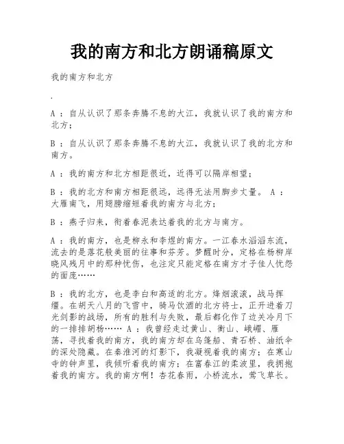 我的南方和北方朗诵稿原文