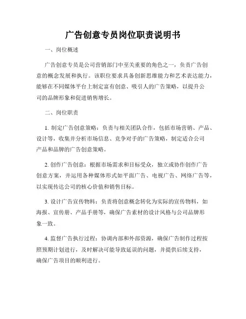 广告创意专员岗位职责说明书