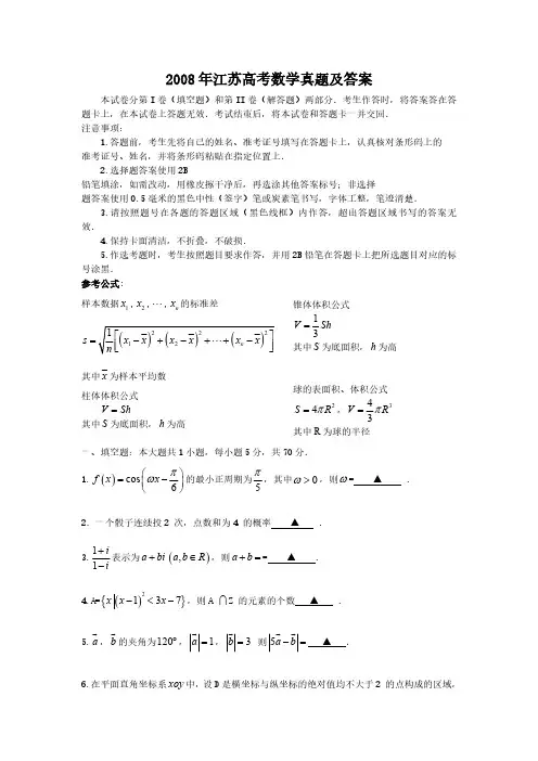 2008年江苏高考数学真题及答案