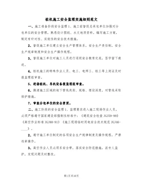 桩机施工安全监理实施细则范文（2篇）