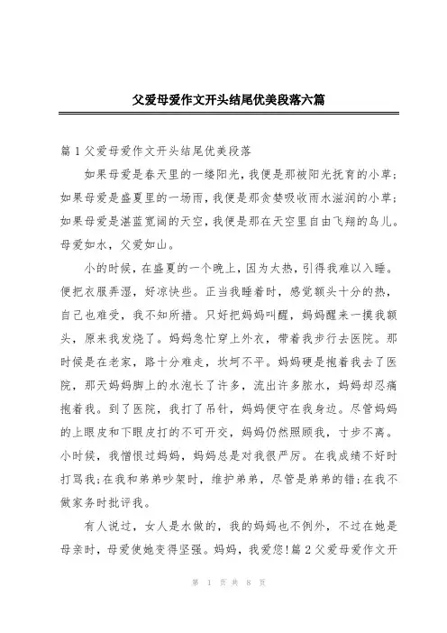 父爱母爱作文开头结尾优美段落六篇