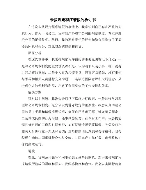 未按规定程序请假的检讨书