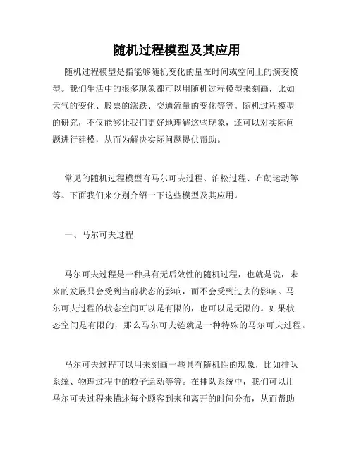 随机过程模型及其应用
