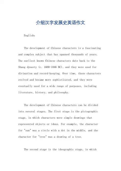 介绍汉字发展史英语作文
