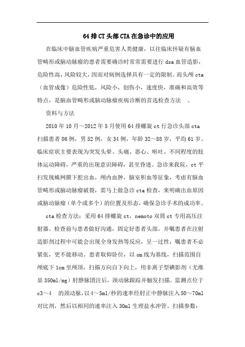 64排CT头部CTA在急诊中的应用