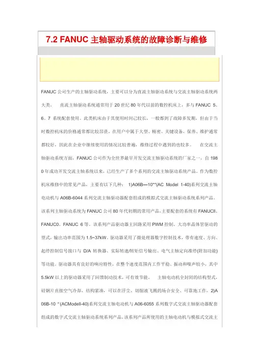 FANUC主轴驱动系统的故障诊断与维修
