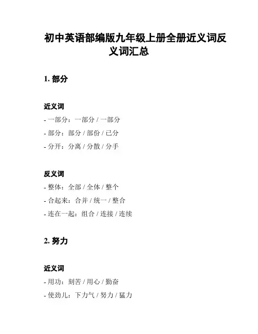初中英语部编版九年级上册全册近义词反义词汇总