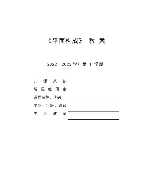 《平面构成》教案