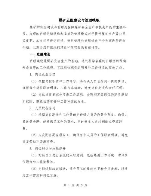 煤矿班组建设与管理模版