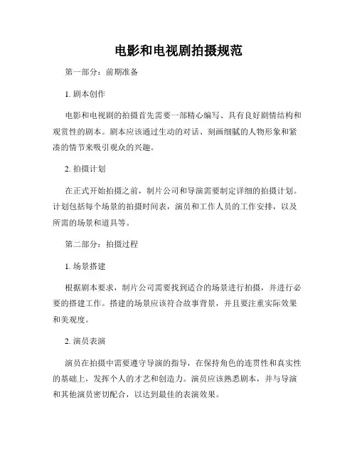 电影和电视剧拍摄规范