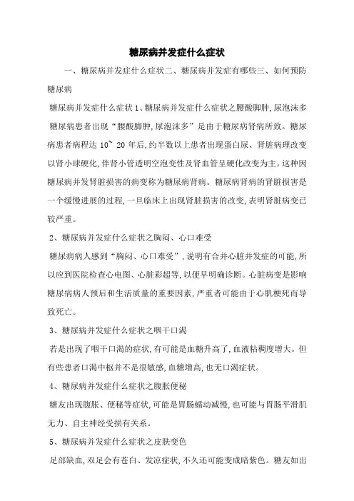 糖尿病并发症什么症状