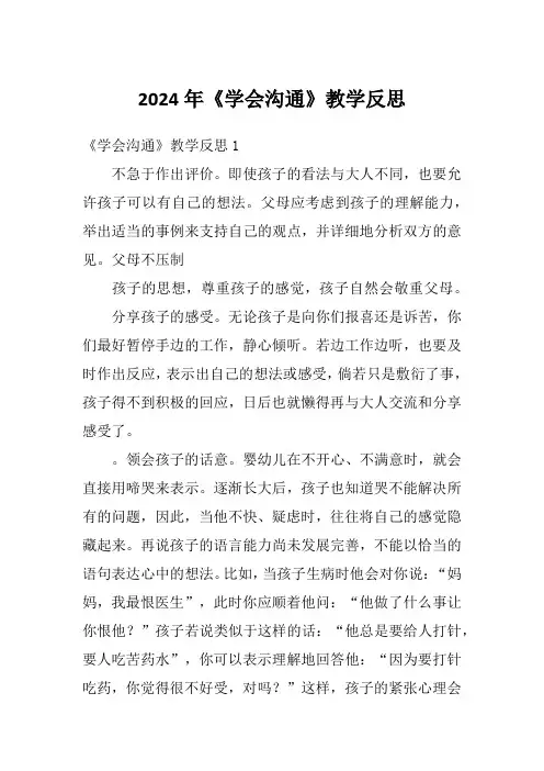 2024年《学会沟通》教学反思