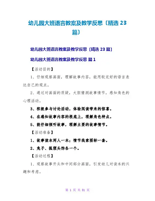幼儿园大班语言教案及教学反思(精选23篇)