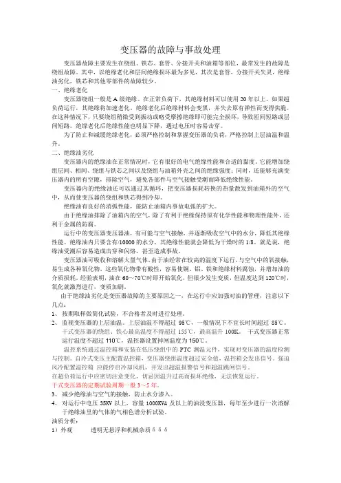 变压器的故障与事故处理