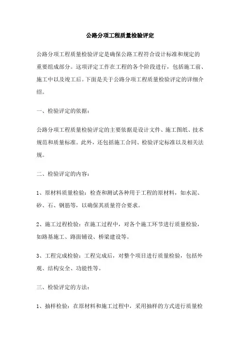 公路分项工程质量检验评定