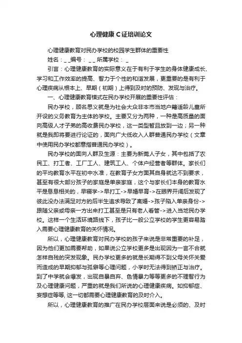 心理健康C证培训论文