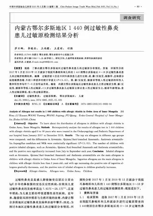 内蒙古鄂尔多斯地区1440例过敏性鼻炎患儿过敏原检测结果分析