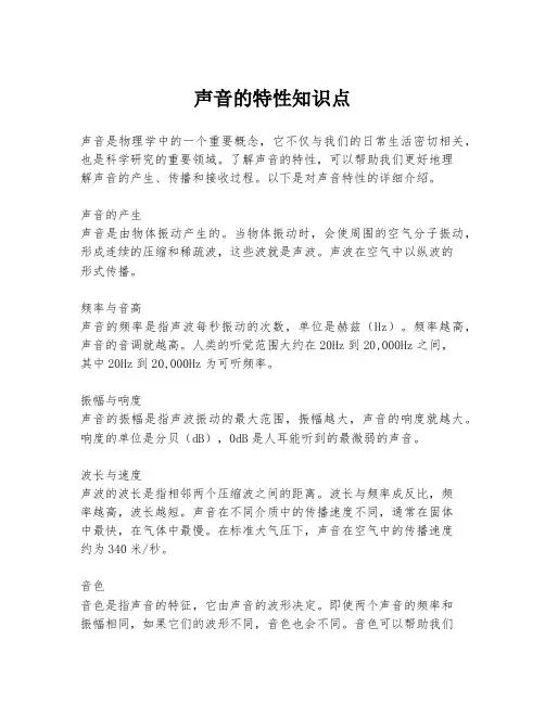 声音的特性知识点