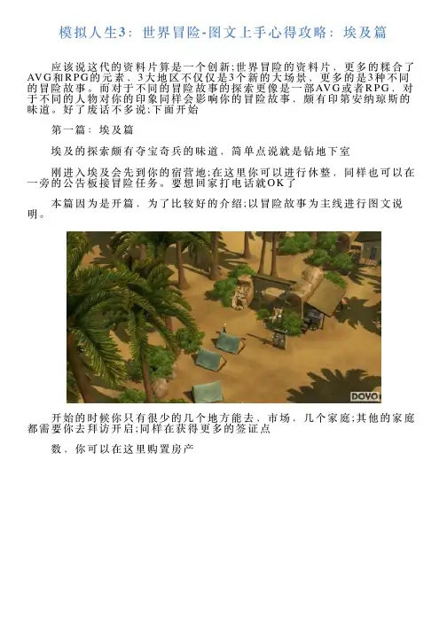 模拟人生3：世界冒险图文上手心得攻略：埃及篇