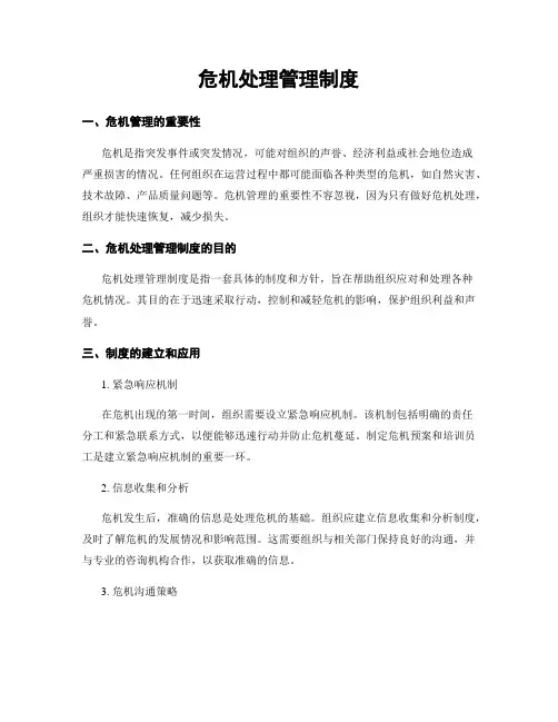 危机处理管理制度