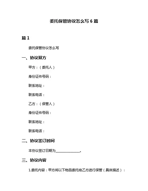 委托保管协议怎么写6篇