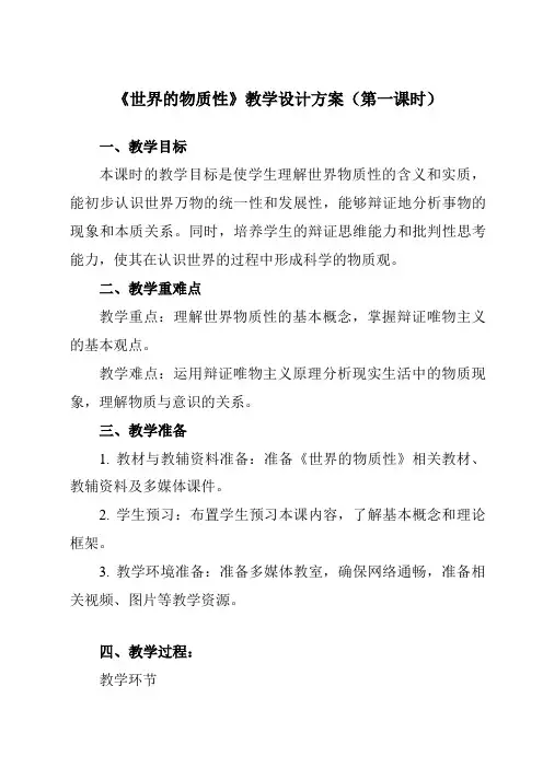 《第二课1世界的物质性》教学设计教学反思-2023-2024学年高中政治统编版19必修4哲学与文化
