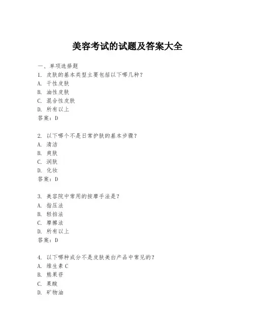 美容考试的试题及答案大全