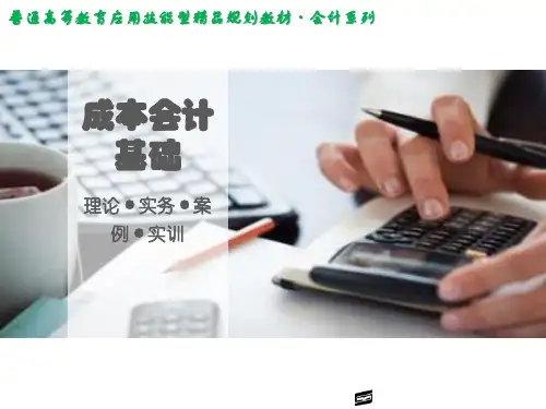 《成本会计基础》教师教学课件：模块一项目四《成本会计基础》