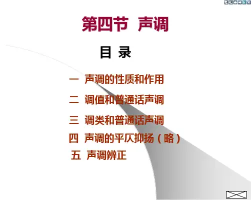 第四节_声调分解