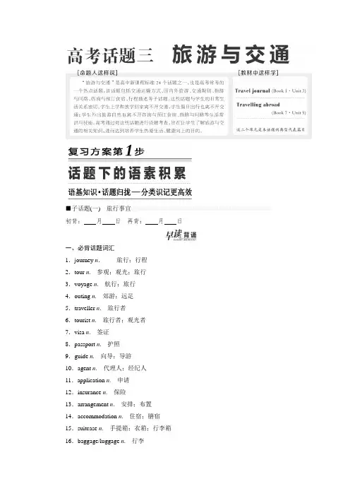 标题_2018-2019学年高中三维设计一轮复习英语人教版： 高考话题三  旅游与交通