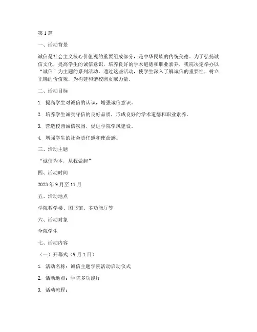 诚信主题学院活动策划书(3篇)